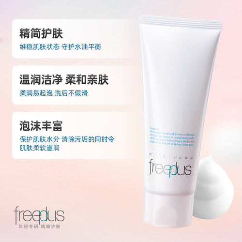【下拉享秒杀优惠价】Freeplus/芙丽芳丝氨基酸系洁面100g*1支 - 图1