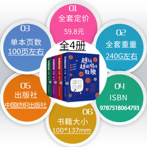 越玩越聪明的数独游戏4册数独九宫格专项智力游戏阶梯训练 - 图2