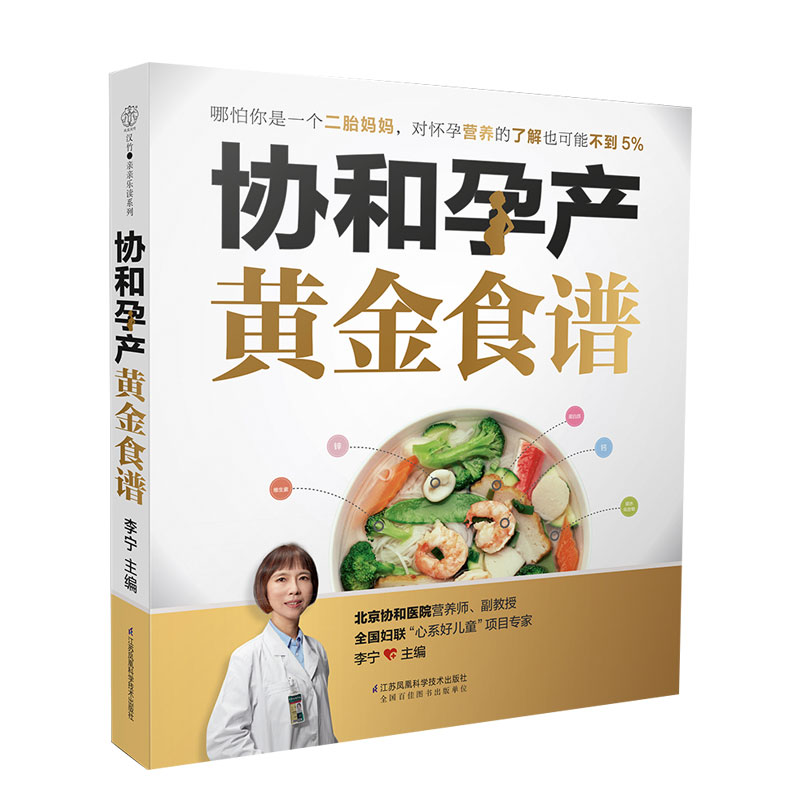 协和孕产黄金食谱 孕妇妈咪孕期长胎不长肉营养餐 正版图书 - 图2