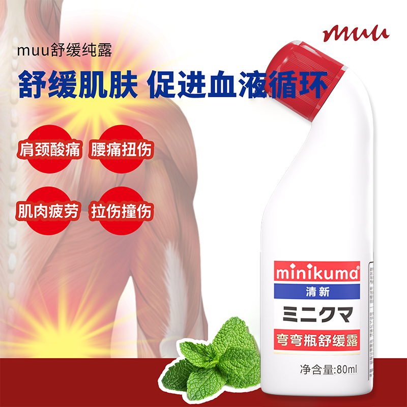 日本MINIKUMA舒缓纯露肩膀背腰膝盖疼痛肌肉酸痛安美露涂抹液80ml