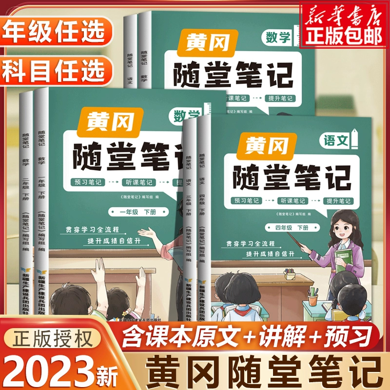 2024春黄冈随堂笔记一二三四五六年级下上册语文数学英语课堂笔记-图0