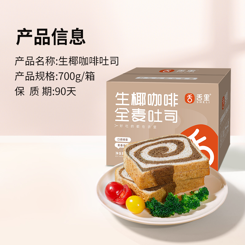 舌里生椰咖啡全麦吐司面包700g/箱早餐代餐即食糕点三明治整箱 - 图3