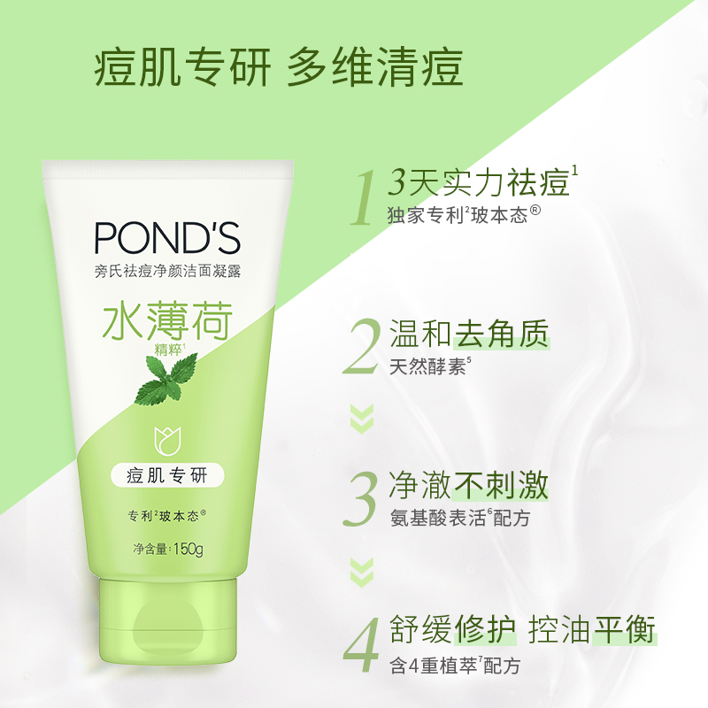 Ponds/旁氏净颜洁面凝露水薄荷150g温和控油痘肌专研洗面奶