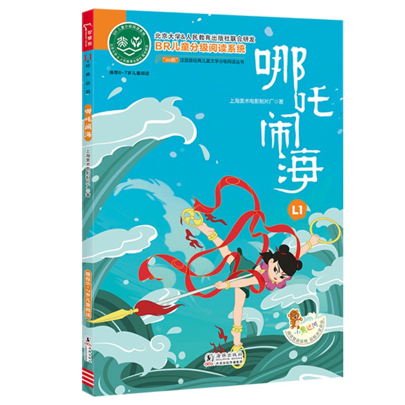 哪吒闹海注音版上海美术电影制片厂小学分级阅读书大闹天宫宝莲灯