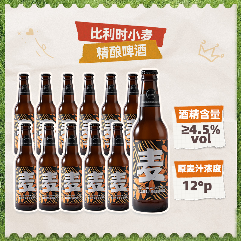 碧山村精酿啤酒12°P比利时风味小麦白啤酒330ml聚会派对宴请送礼 - 图1