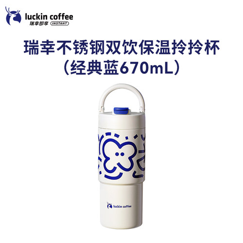 瑞幸咖啡大容量不锈钢双饮保温拎拎杯670ml经典蓝 - 图1
