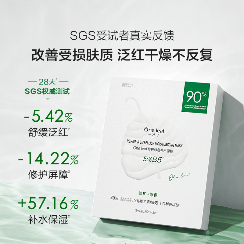 一叶子b5补水保湿舒缓修护改善面膜 天猫超市贴片面膜