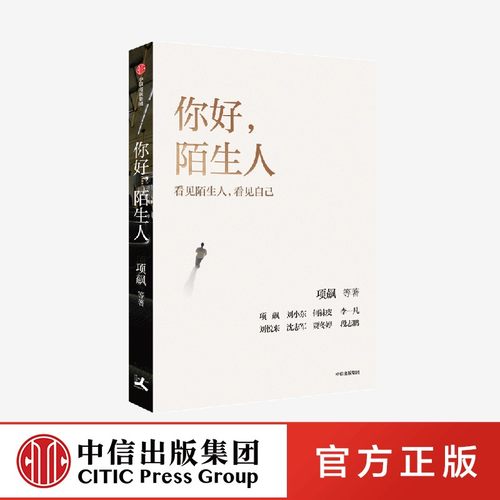 你好陌生人项飙把自己作为方法人类学的邀请发现自我他者的消失 - 图2