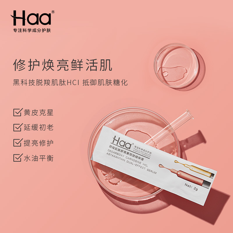 天猫超市Haa脱羧肌肽虾青素双效精华肌底液抗糖抗初老提亮原液2g*60片0