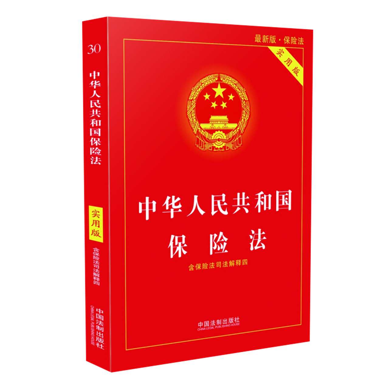 中华人民共和国保险法实用版新版法律基础知识社会保险法新华书店 - 图2