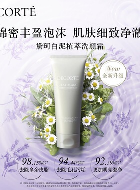 黛珂白泥植萃洗颜霜水油平衡170g