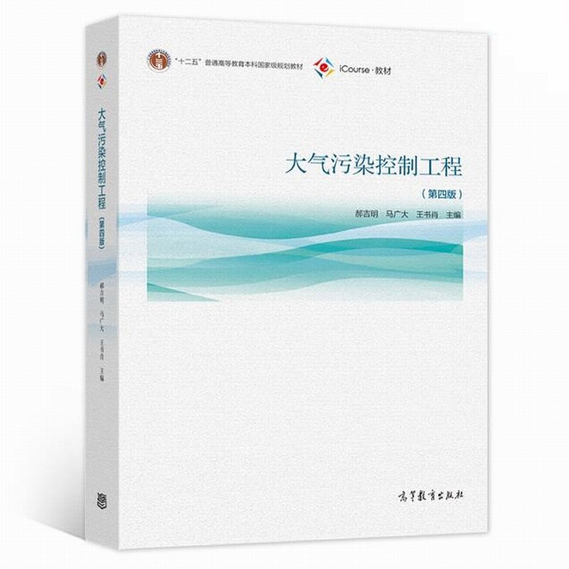 大气污染控制工程(第4版)新华书店 - 图2