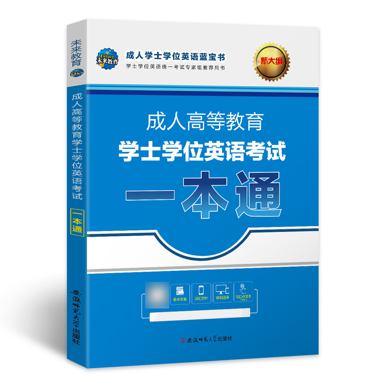 新大纲备考2023年成人高等教育学士学位英语考试一本通 词汇语法 - 图3