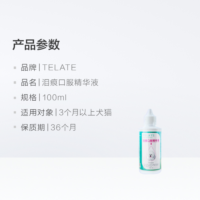 TELATE特拉特宠物泪痕口服液100ml去泪腺痕猫咪狗狗眼部眼屎清洁 - 图3