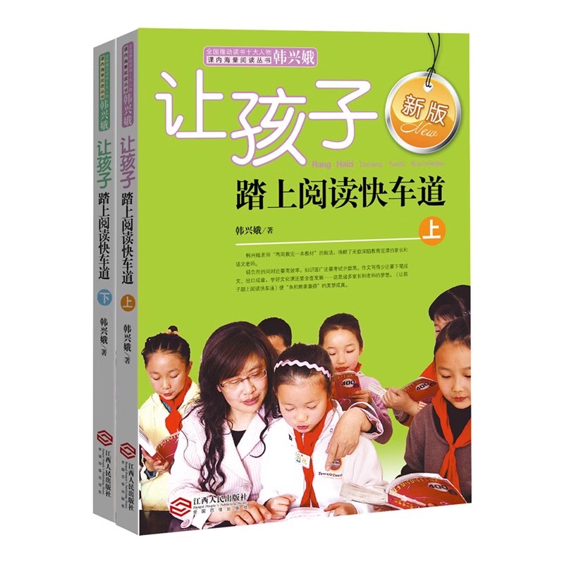 让孩子踏上阅读快车道上下全套2册 小学生课外阅读书目 正版书籍 - 图0