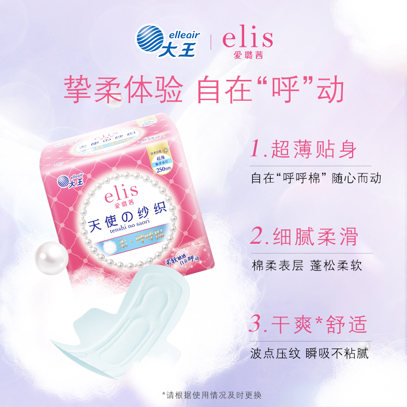 【代言人推荐】大王elis爱璐茜天使纱织超薄棉柔姨妈巾组合装
