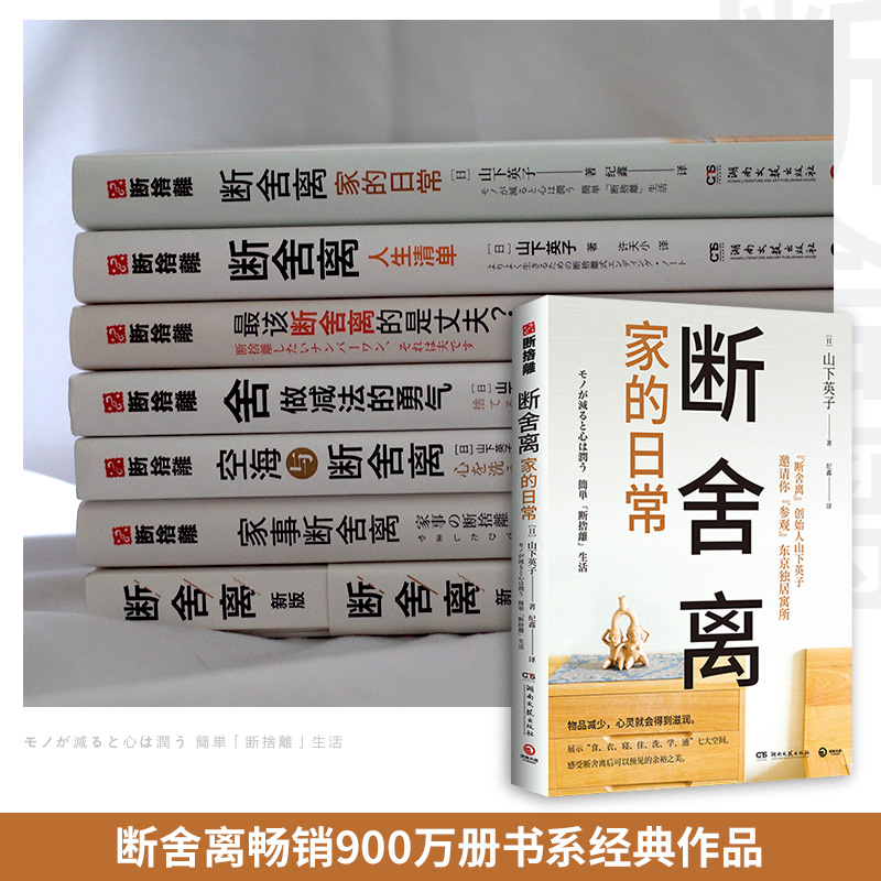 断舍离·家的日常山下英子著励志成功学自我完善正能量自控力书-图1