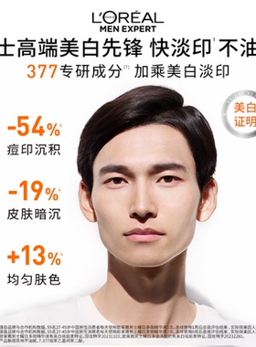 欧莱雅耀白瓶男士美白淡斑精华液