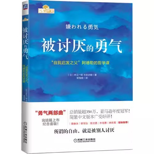 被讨厌的勇气自我启发之父阿德勒的哲学课你就是脸皮太薄正版-图0