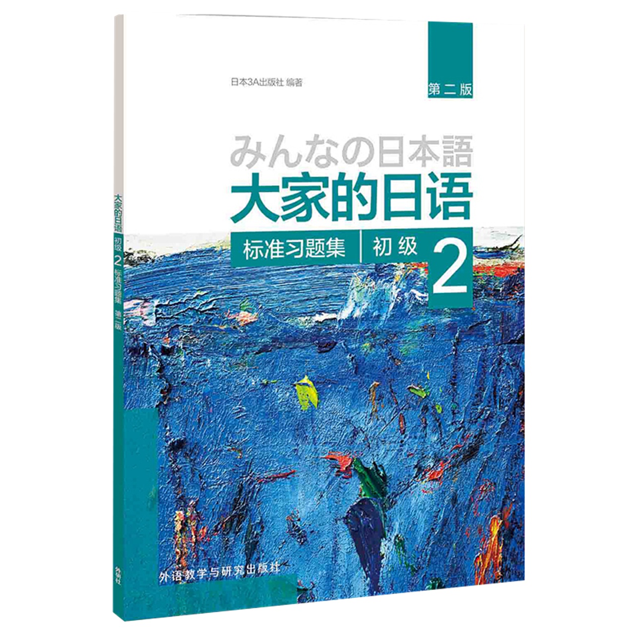 大家的日语标准习题集初级2日本语学习标准习题集新华书店 - 图1