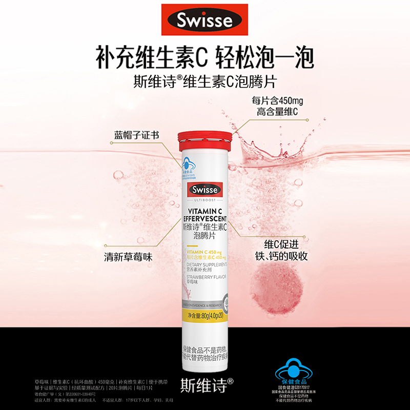 Swisse斯维诗补充维生素c450mg/片草莓味泡腾片80g*3瓶保健蓝帽子 - 图1