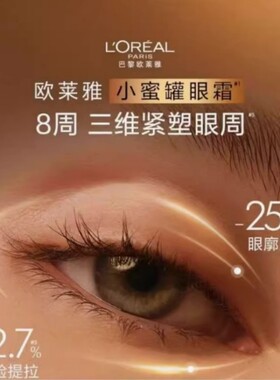 欧莱雅金致小蜜罐眼霜弹性四胜肽
