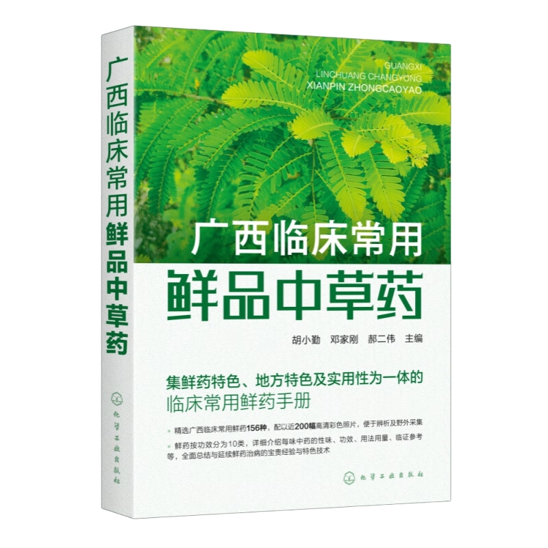 广西临床常用鲜品中草药临床常用鲜药手册化学工业出版社新华书店 - 图2