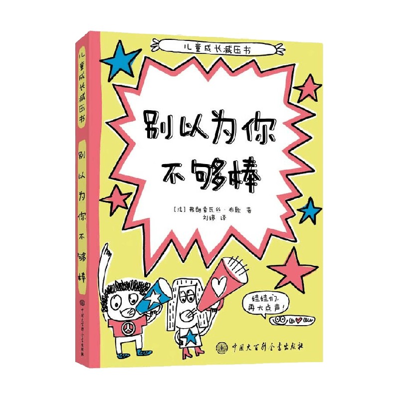 儿童成长减压书 别以为你不够棒 7-14岁 - 图1