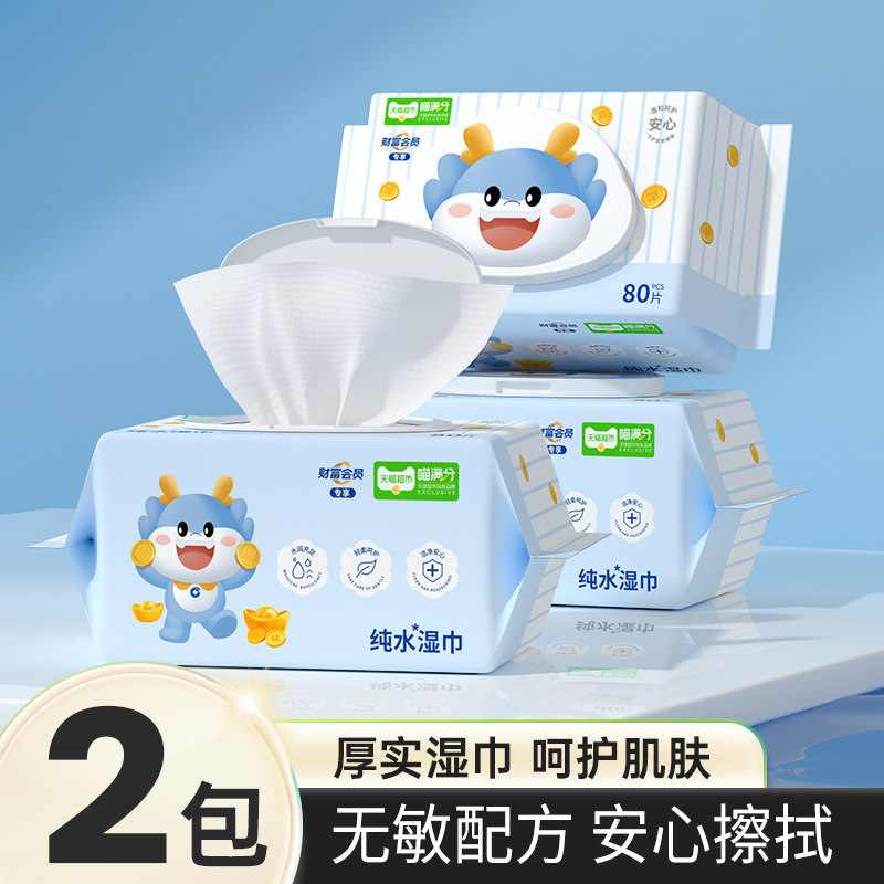 喵满分财富会员定制湿巾80片180*140mm2包装