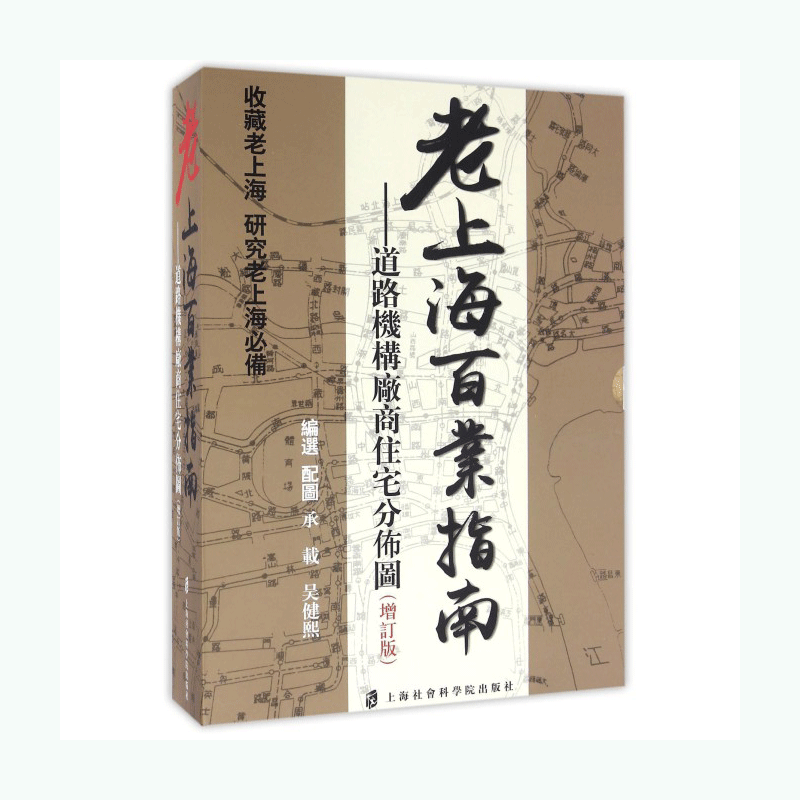 老上海百业指南--道路机构厂商住宅分布图(增订版)(精)-图0