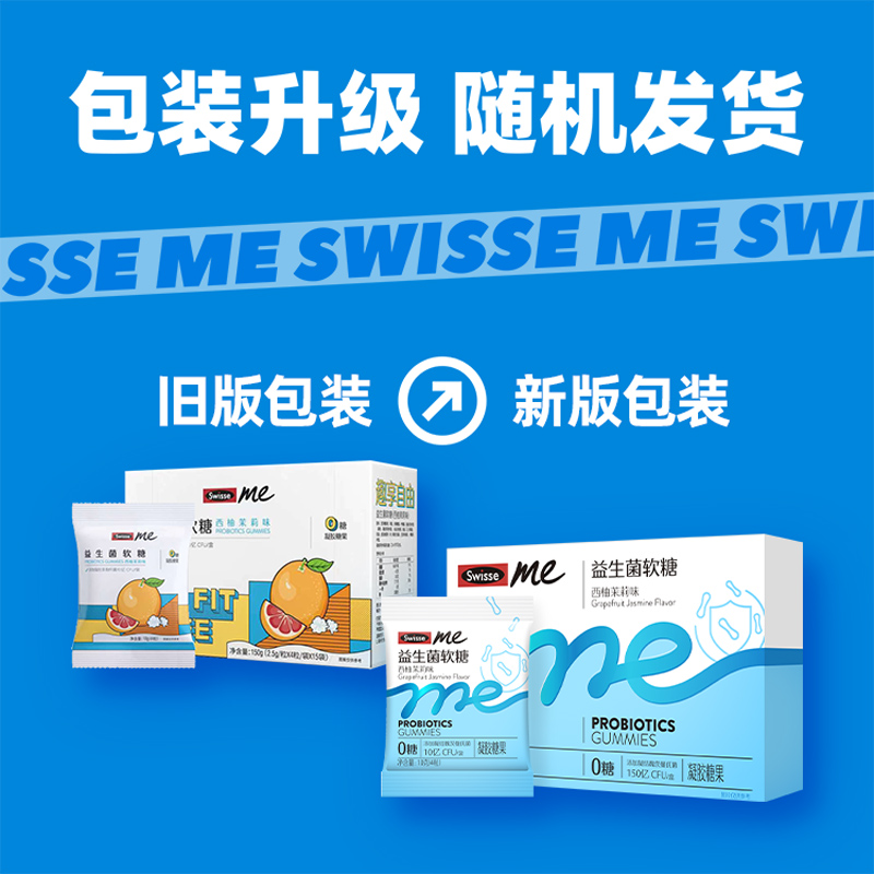 SwisseMe益生菌软糖2.5g*60粒益生元西柚茉莉味0糖口袋咕噜菌直播 - 图3