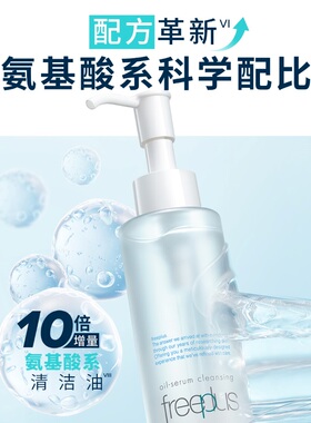 芙丽芳丝氨基酸系净润精华卸妆油