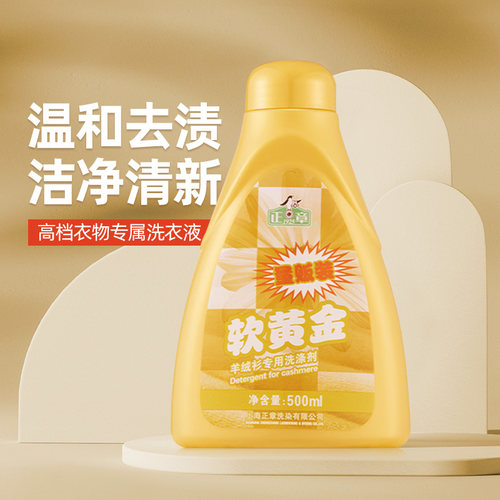 正章羊毛羊绒专用洗涤剂500ml温和不伤手缓解伸缩褪色柔软蓬松 - 图0
