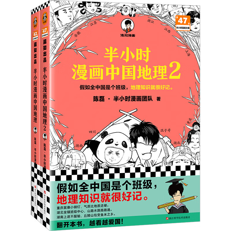 附闪卡】半小时漫画中国地理1+2全套 二混子陈磊混知半小时漫画 - 图2