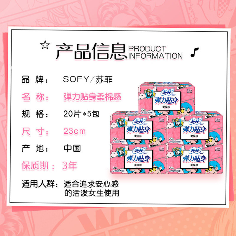 苏菲卫生巾弹力贴身柔棉感日用姨妈巾230mm100片【官方正品】