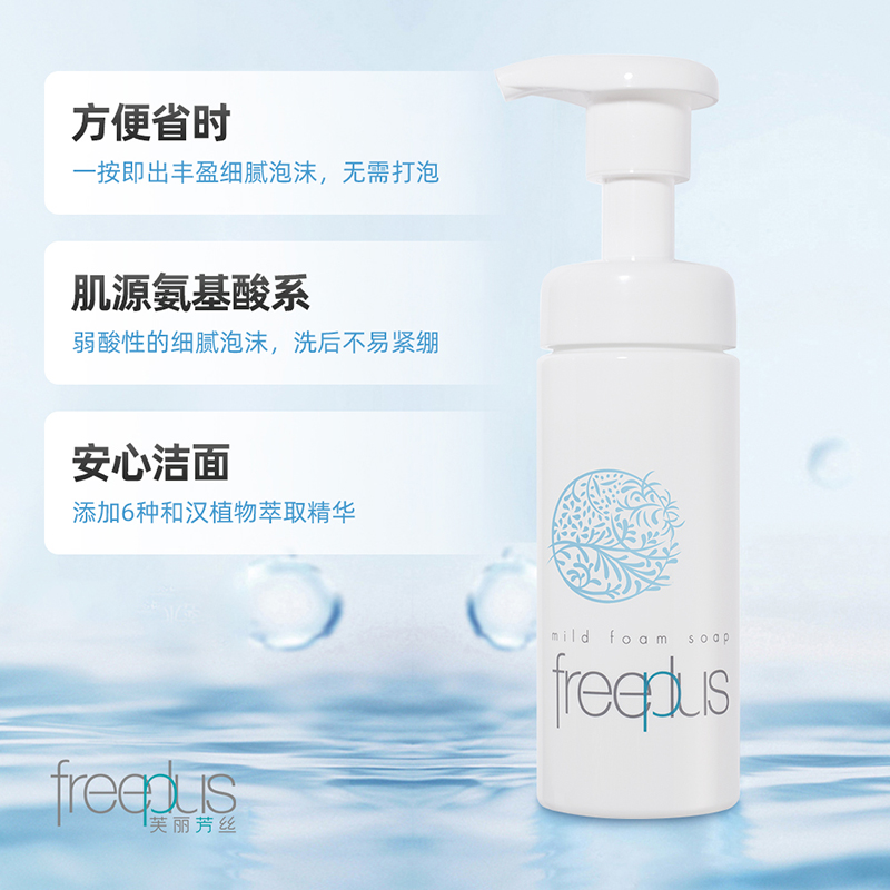 Freeplus/芙丽芳丝氨基酸洁面泡沫150ml深层清洁洗面奶温和洁面乳 - 图1