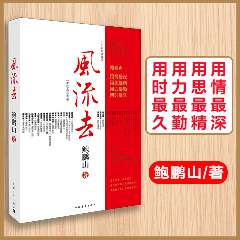 风流去 鲍鹏山著 百家讲坛新主讲人哲学知识读物 思想的历史系列 - 图0