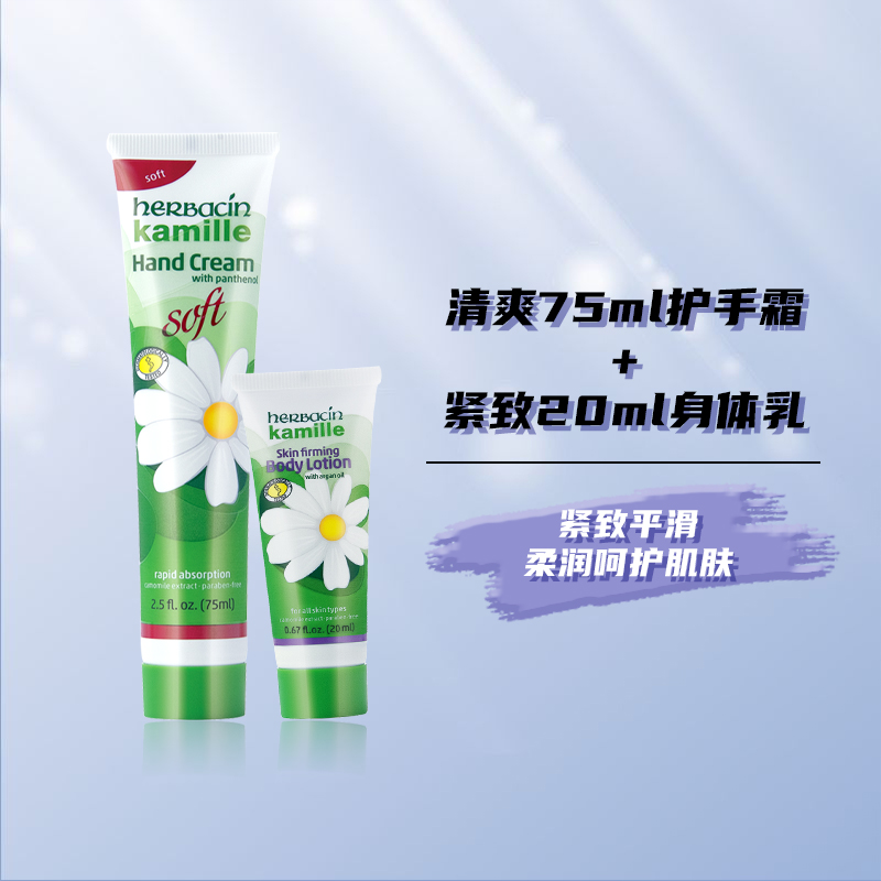 Herbacin/贺本清加量不加价德国小甘菊清爽手霜75ml+20ml套装补水 - 图3