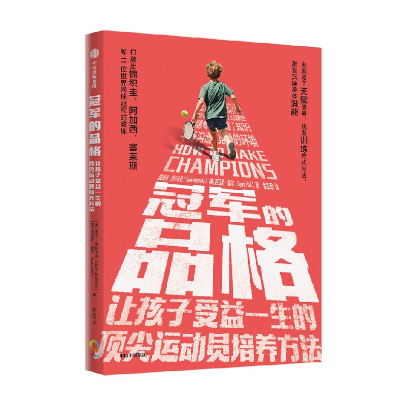 冠军的品格 让孩子受益一生的运动员培养方法刻意练习家教养育书 - 图1