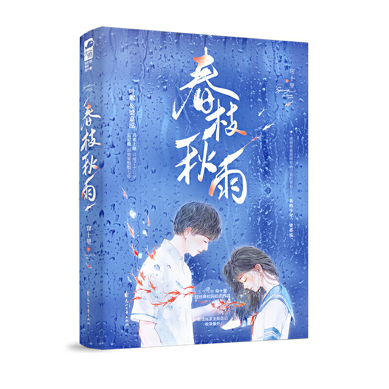 春枝秋雨 帘十里著意难平校园初恋作品感谢你惊艳我青春正版书籍 - 图0