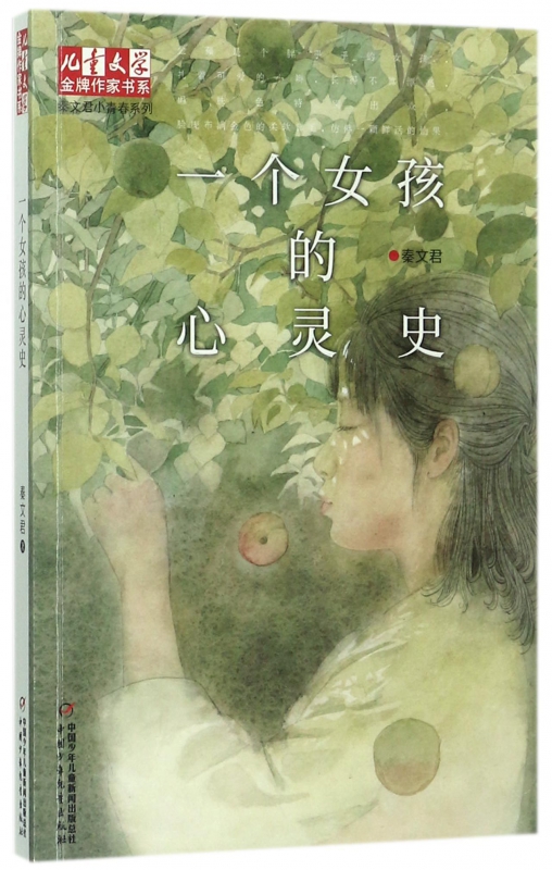 一个女孩的心灵史/秦文君小青春系列/儿童文学金牌作家小学生书籍