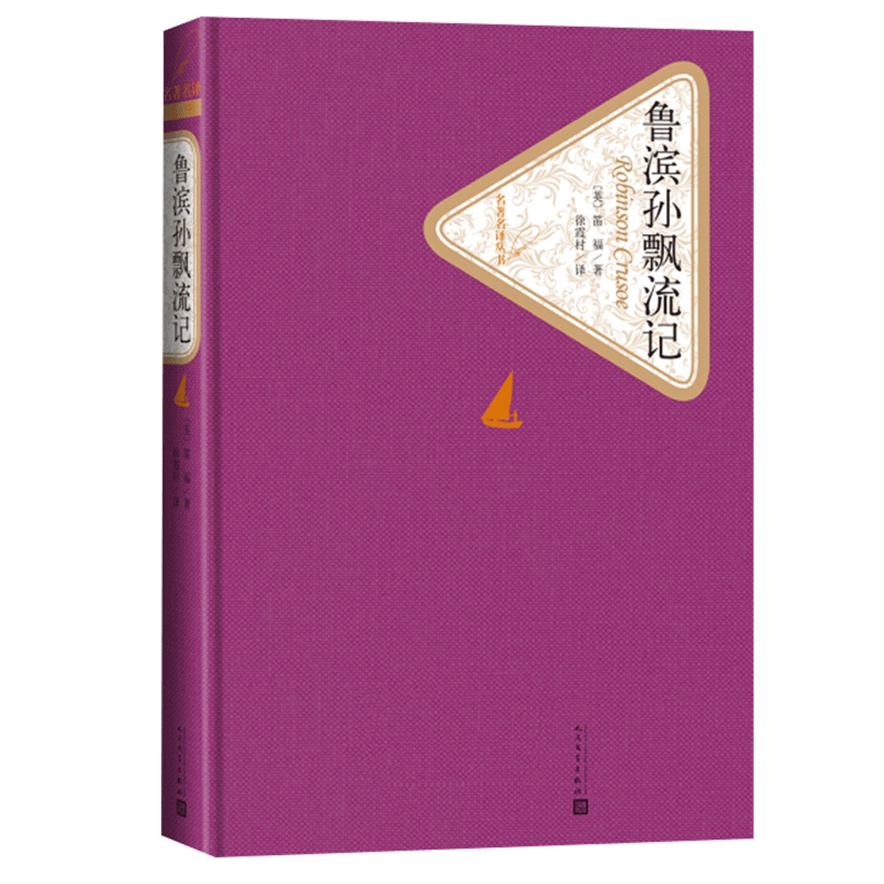 鲁滨孙飘流记名著名译精装笛福著人民文学出版社学生课新华书店 - 图2