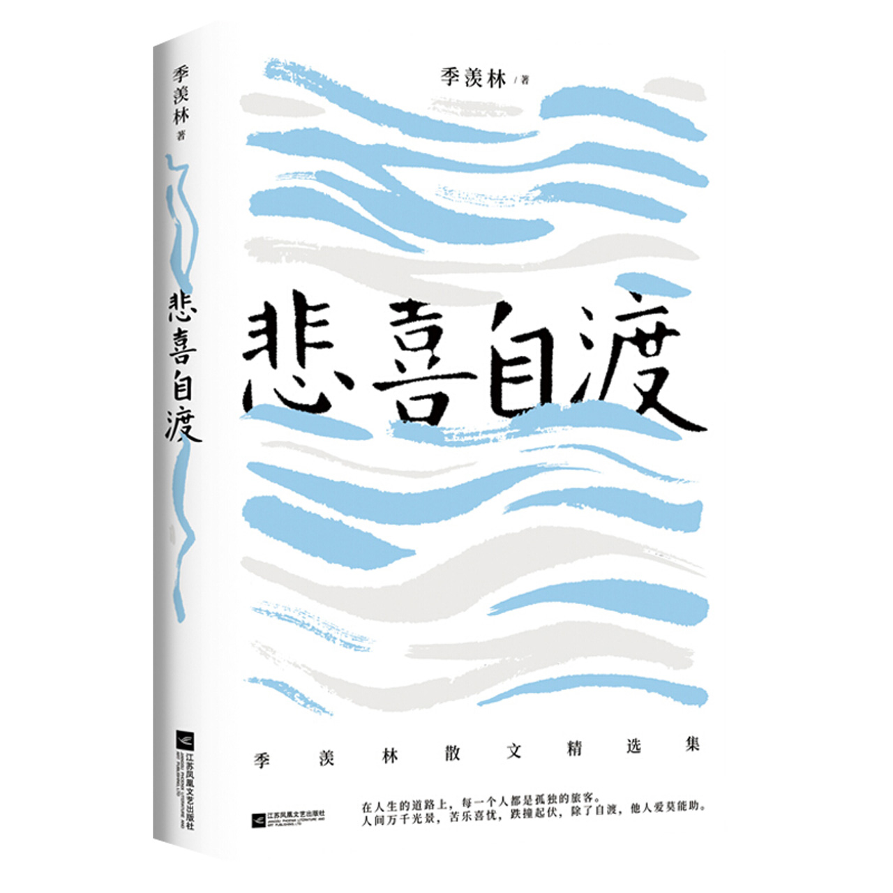 季羡林散文集 悲喜自渡三十七篇经典文学散文佳作阅读新华书店 - 图3