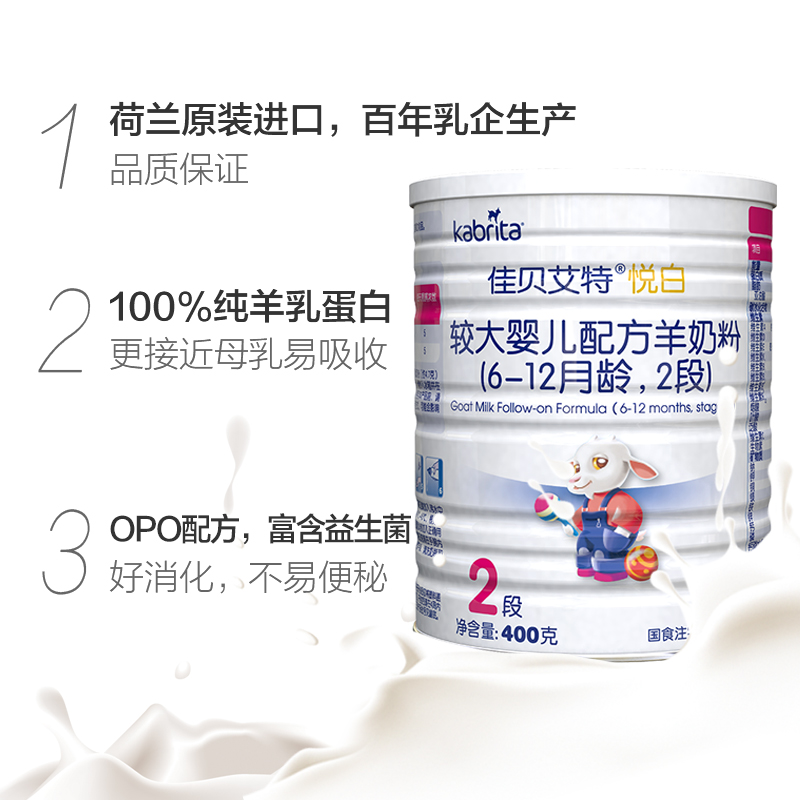 天猫超市荷兰进口佳贝艾特宝宝婴儿配方纯羊奶粉 金装悦白2段6-12个月400g1