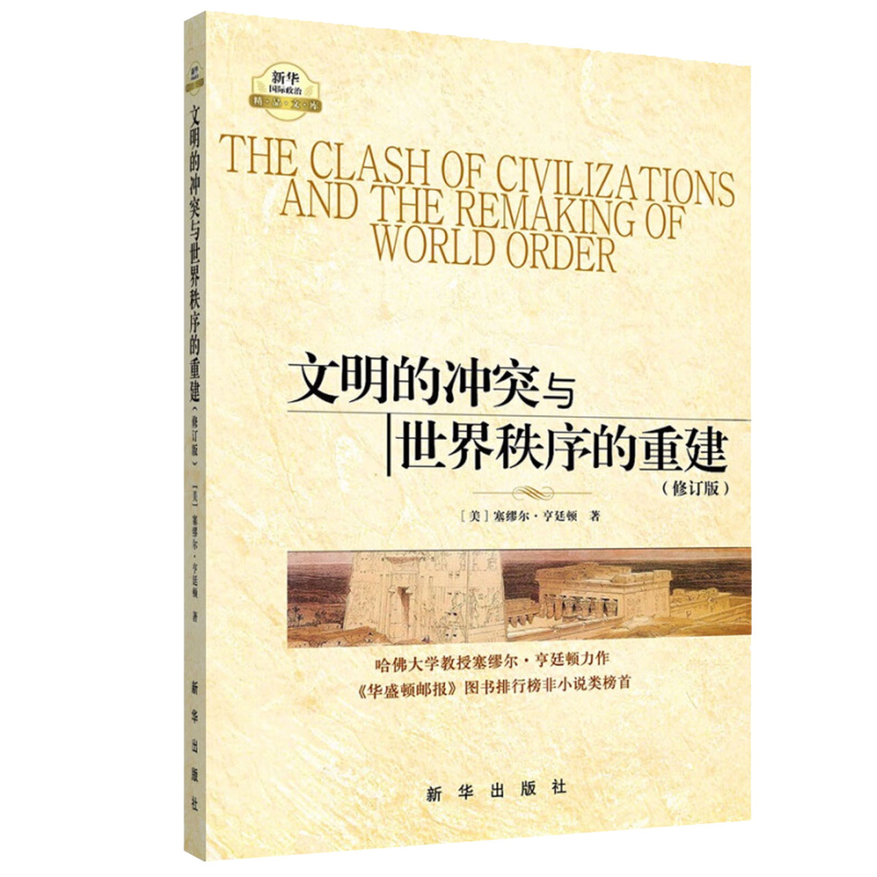 文明的冲突与世界秩序的重建冲突的基本根源文化差异新华书店-图3