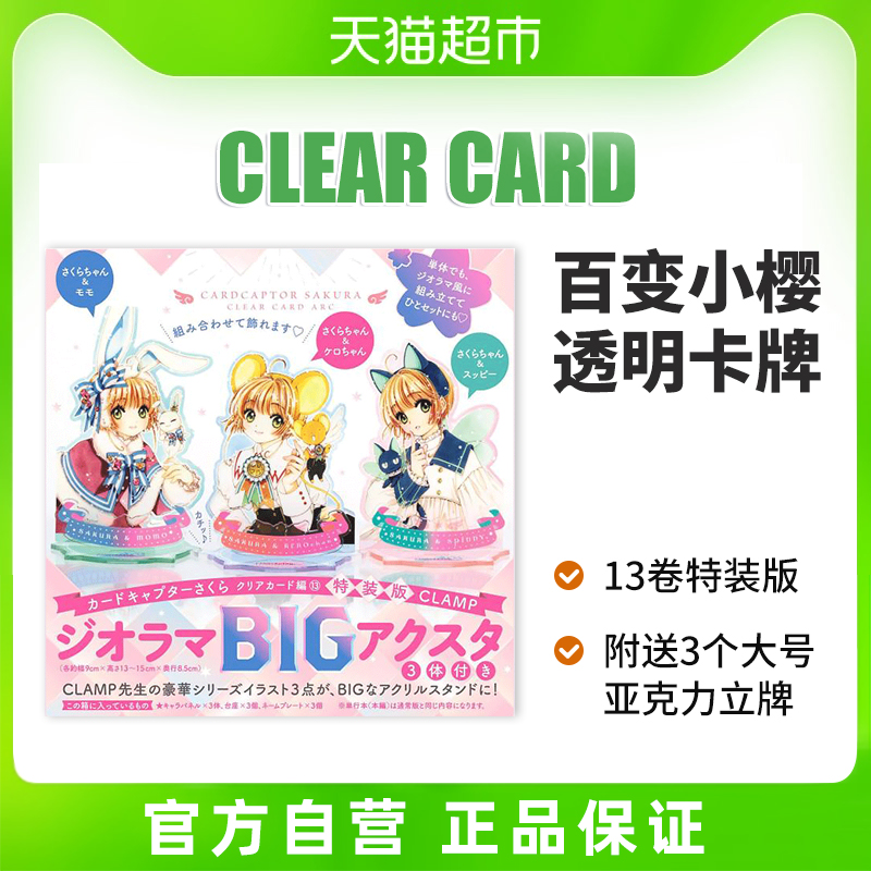 魔卡少女樱 百变小樱 Clear Card篇透明卡牌篇13特装版原版漫画书 - 图0