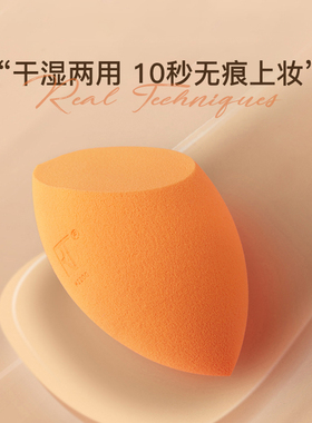RealTechniques小橘美妆蛋Q弹