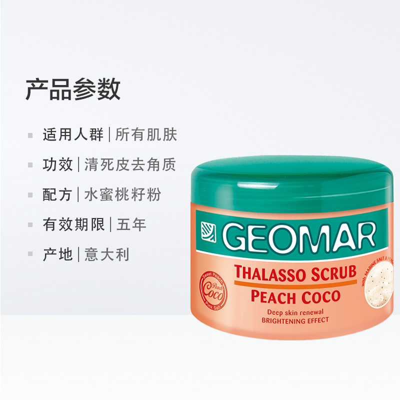 天猫超市geomar吉儿玛磨砂膏水蜜桃去角质鸡皮全身吉尔海盐精油香氛300ml1