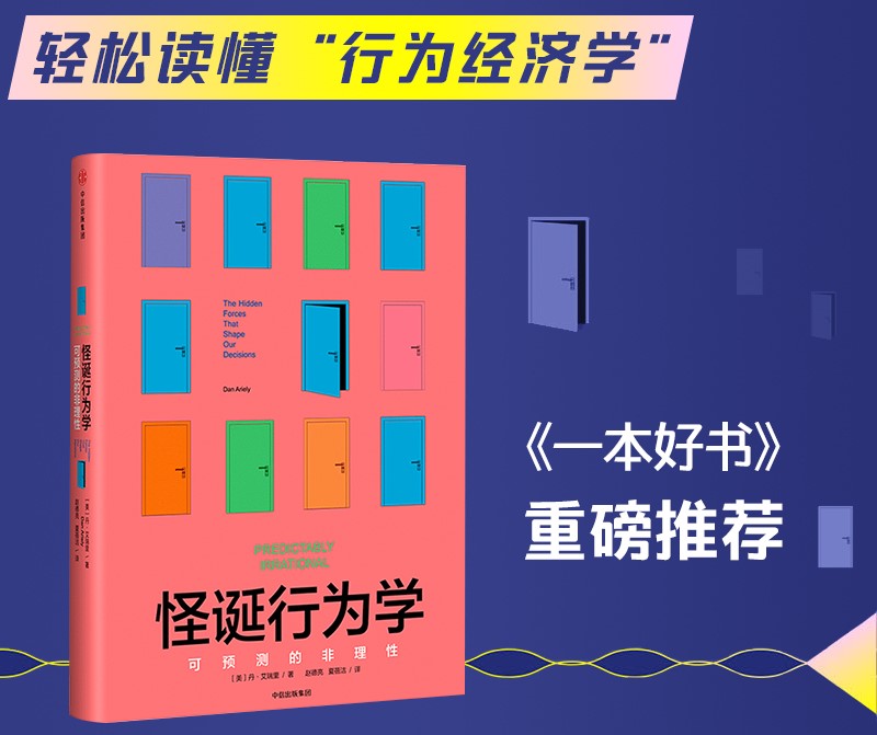 包邮正版 怪诞行为学 可预测的非理性 社会经济心理学 新华书店 - 图1