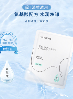 屈臣氏水润净卸湿巾便携20片